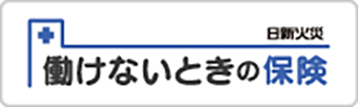 働けないときの保険