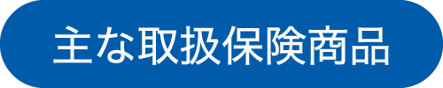 主な取扱保険商品