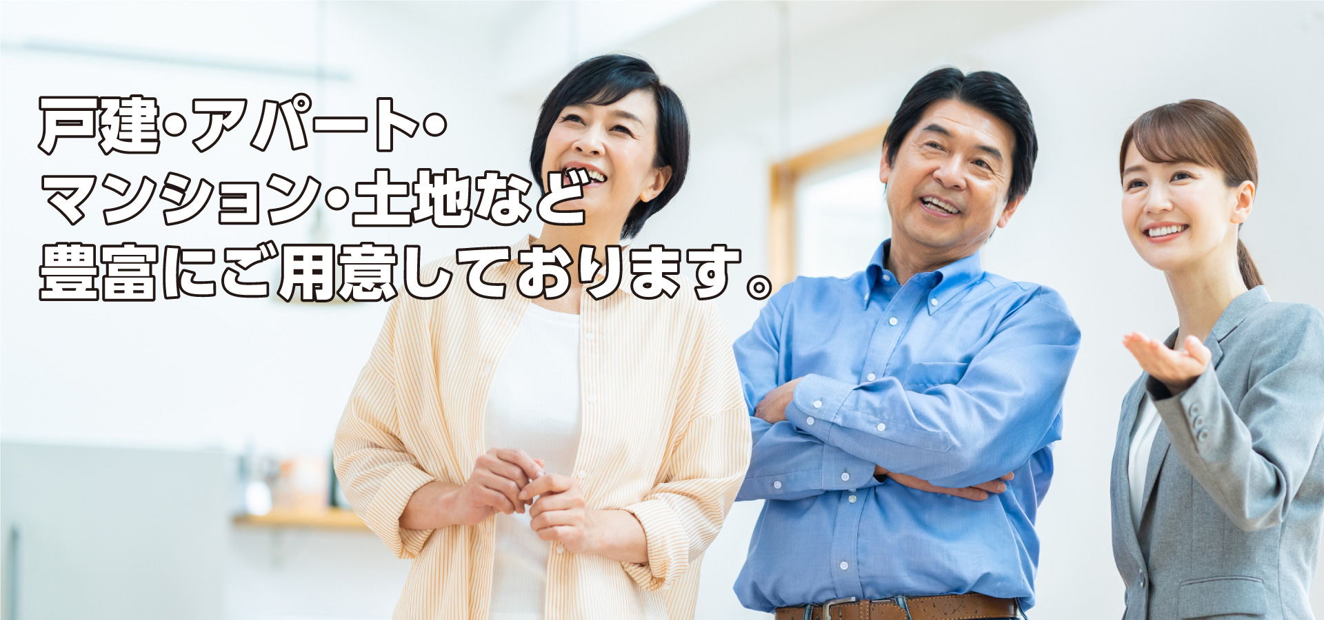 戸建・アパート・マンション・土地など豊富にご用意しております。お気軽にご相談ください